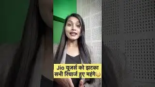 Jio यूजर्स को झटका, सभी रिचार्ज हुए महंगे #jio #jiorecharge #jioupdate #shortvideo #trending #viral