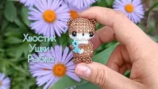 Ушки, хвостик, рыбка. Выдра с рыбкой из бисера. Амигуруми. Мастер класс.