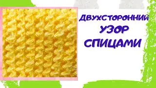 Двухсторонний узор спицами для шапок, снуда, свитера, джемпера | Уроки вязания спицами
