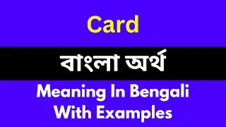 Card meaning in bengali/Card শব্দের বাংলা ভাষায় অর্থ অথবা মানে কি