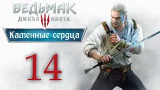The Witcher 3 / Ведьмак 3 - Каменные сердца - прохождение игры - Сезам, откройся! ч.4 [#14] | PC
