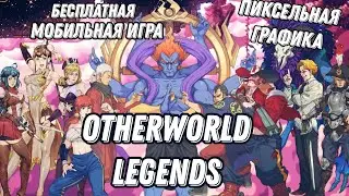 БЕСПЛАТНАЯ ИГРА НА МОБИЛКУ. OTHERWORLD-LEGENDS!!!👾👾👾