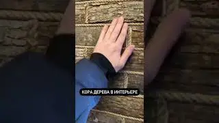 ОТДЕЛКА ИЗ КОРЫ / ИДЕЯ ДИЗАЙНА
