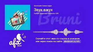 Звук: Звук вжух