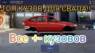 Drag Racing [Уличные гонки] Топ кузова для свапа в топ!