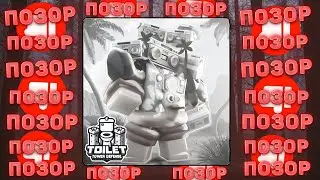 🤮САМОЕ ПОЗОРНОЕ ОБНОВЛЕНИЕ В Toilet Tower Defense! Позор туалет товер дефенс роблокс!