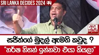 සජිත්ගේ මුදල් ඇමති කවුද ? "හර්ෂ හිතන් ඉන්නවා එයා කියලා"