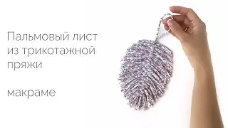 Macrame palm leaf made of knitted yarn. Master Class
