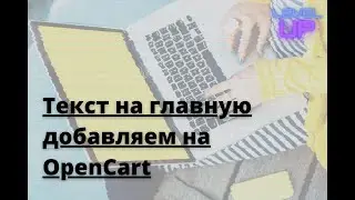 Добавить текст на главную в OpenCart