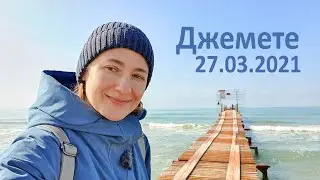 АНАПА ДЖЕМЕТЕ - ГОСТИНИЦЫ ВМЕСТО ДЮН! 27.03.2021. ДЖЕМЕТИНСКИЙ ПРОЕЗД. ТЕПЛО И СОЛНЕЧНО! МОРЕ!
