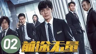 [ENG SUB] Bank on Me EP2 |Starring: Bai Yu, Wang Zhifei | Urban,Workplace Drama