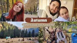 Vlog Осень в Алматы | Медео, Кок Тобе, Восемь озёр, Зелёный базар и ботанический сад 🍂⛰️🦌
