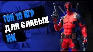 Топ 10 игр для слабых пк в 2023 году