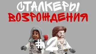 LEGO СТАЛКЕРЫ МУЛЬТИК ВОЗРОЖДЕНИЯ 2 СЕЗОН #2СЕРИЯ