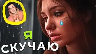 КАК ВЕРНУТЬ чувства БЫВШЕЙ, чтобы она СКУЧАЛА по тебе!