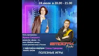 38 выпуск авторской программы Елены Суворовой  Полезные игры  на радио   в гостях Ирина Сморыго