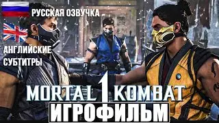ИГРОФИЛЬМ MORTAL KOMBAT 1 Озвучка ➤ На Русском   Субтитры ➤ На Английском ➤ Полное Прохождение