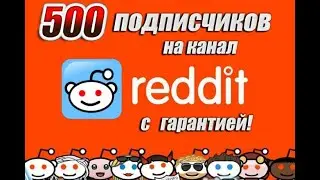 Бот по накрутке. Как накрутить подписчиков в Реддит  2023