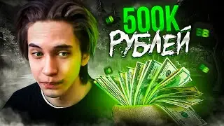 КАК Я СЫГРАЛ ТУРНИР ВМЕСТЕ С ЧИТБАНЕДОМ ЗА 500К РУБЛЕЙ | расширенная версия