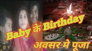 Baby k birthday absar me puja #youtube #trending #viral #video #vlogs #vlogviral #babygirl #birthday