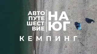 Автопутешествие на юг. Дни 9-10. Кемпинг на Черном море.