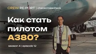 От мечты к действию | Как стать пилотом A380? | Crew Report | checkcrosscheck