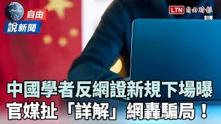 自由說新聞》中國官媒網證新規「詳解」挨批溫水煮青蛙！學者發聲下場曝光
