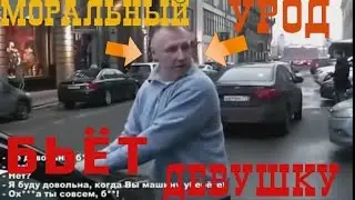 СТОПХАМ - МОРАЛЬНЫЙ УРОД БЬЁТ ДЕВУШКУ