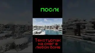 Текстурпак на снег в любом биоме В Майнкрафт