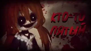 Кто-то пятый |Страшилка| Gacha