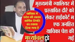 मुख्यमंत्री ग्वालियर में प्रस्तावित दौरे को लेकर हाईकोर्ट में एक जनहित याचिका पेश की गई