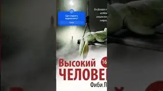 Фиби Лок. Высокий человек #аудиокниги #драма #триллер