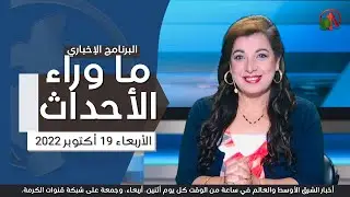 ما وراء الأحداث مع د. منى رومان || الأربعاء 19 أكتوبر 2022 - قناة الكرمة