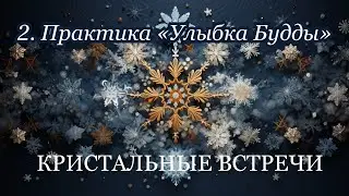УЛЫБКА БУДДЫ