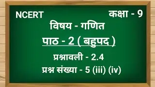 Q5 Ex 2.4 Class 9 | Class 9 Maths Chapter 2 Hindi Medium | Polynomials | Jojas Study | Jyoti Gupta