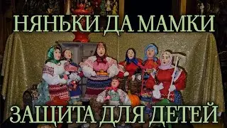 НЯНЬКИ ДА МАМКИ. ЗАЩИТА ДЛЯ ДЕТЕЙ. ДЛЯ ВСЕХ.