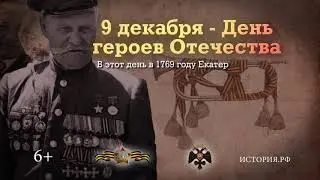 День Героев Отечества 2020