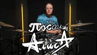 АлисА - Посолонь - drum cover (DRUM SOUND)