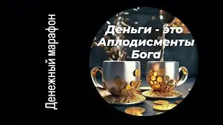Денежный марафон. Встреча 3.10.24