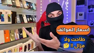 اسعار الهواتف في الجزائر هل انخفضت !! 2024