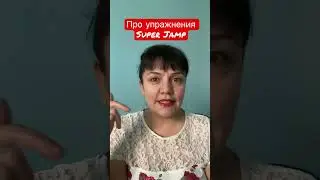 Про упражнения Супер Джамп   