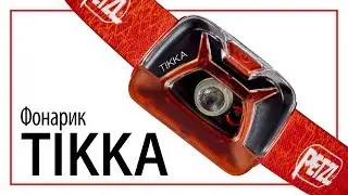 Фонарик TIKKA petzl 200 LM