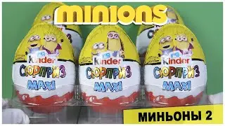 Киндер 💛Миньоны 2 Грювитация💛 MAXI Сюрприз | НОВИНКА 2020 | Kinder Surprise