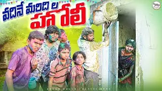 వదినే మరిదిల హోలీ||Telangana Holi panduga||my village comedy||Dhoom dhaam channel