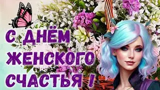 Красивое поздравление с днем женского счастья! Женского счастья от души Вам желаю