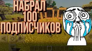 Набрал 100 подписчиков...
