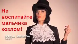 Сола Монова Не воспитайте мальчика козлом