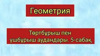 8 сынып Геометрия Төртбұрыш пен үшбұрыш аудандары. 5-сабақ