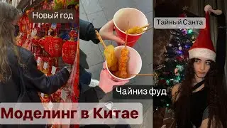 Уличная еда, кастинги и тайный Санта: Новый год в апартах // моделинг в Китае