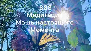 Медитация. Сила настоящего момента 😇